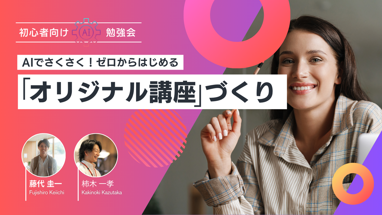 【オンライン学習】ゼロからはじめる「AI活用講座」