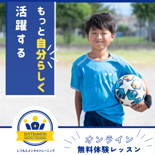 【特別チケット|5回分】しつもんメンタルトレーニング®オンラインアカデミー