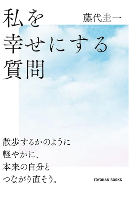 私を幸せにする質問（サイン本）