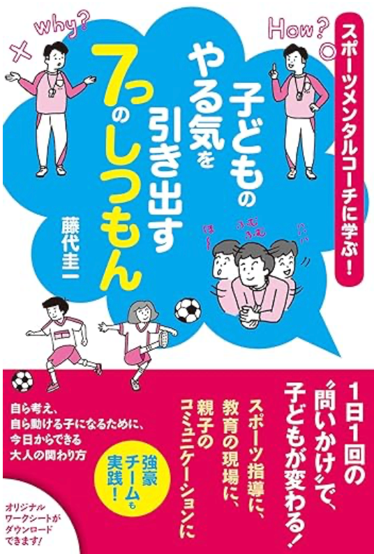 スポーツメンタルコーチに学ぶ! 子どものやる気を引き出す7つのしつもん（サイン本）