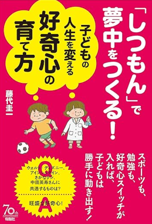 「しつもん」で夢中をつくる！　子どもの人生を変える好奇心の育て方 （サイン本）