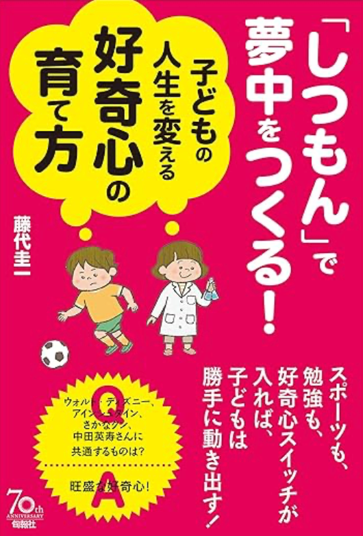 「しつもん」で夢中をつくる! 子どもの人生を変える好奇心の育て方 (サイン本)