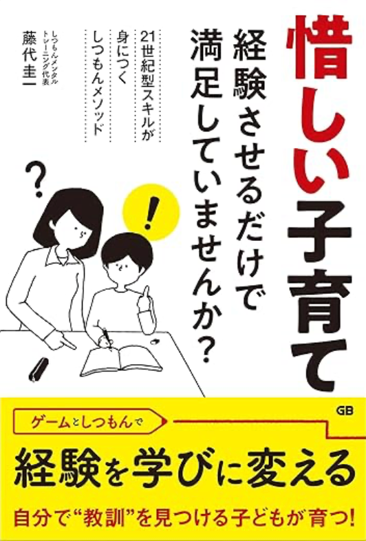 惜しい子育て -経験させるだけで満足していませんか？（サイン本）