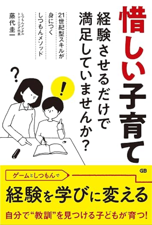 惜しい子育て -経験させるだけで満足していませんか?(サイン本)