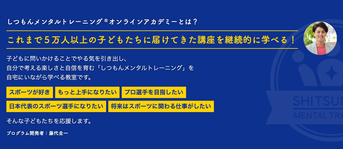 【無料体験】しつもんメンタルトレーニング®オンラインアカデミー