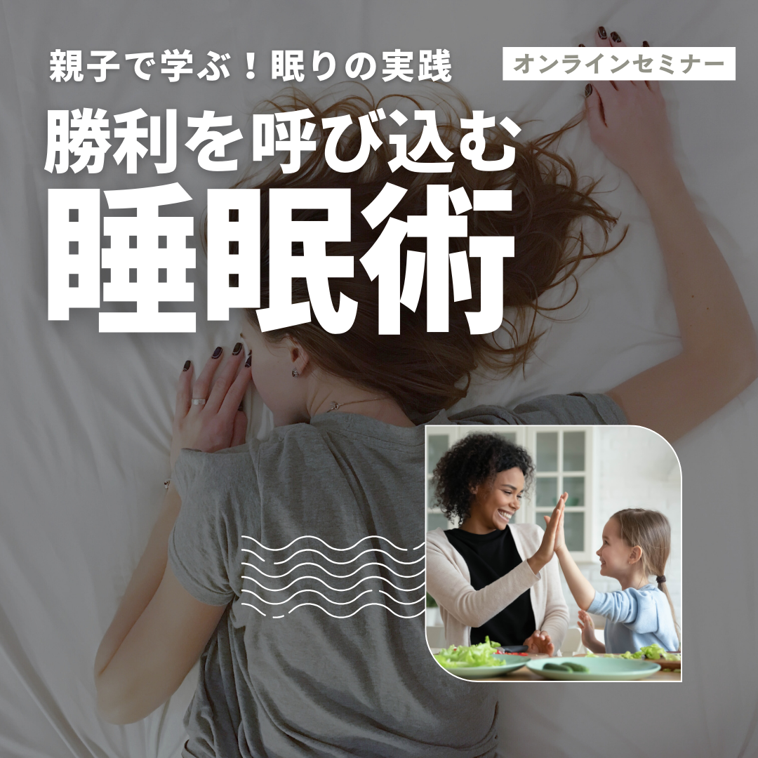 【オンラインセミナー】「勝利を呼び込む睡眠術」親子で学ぶ！眠りの実践