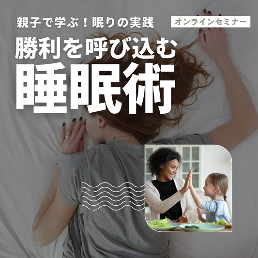 【オンライン学習】「勝利を呼び込む睡眠術」親子で学ぶ!眠りの実践