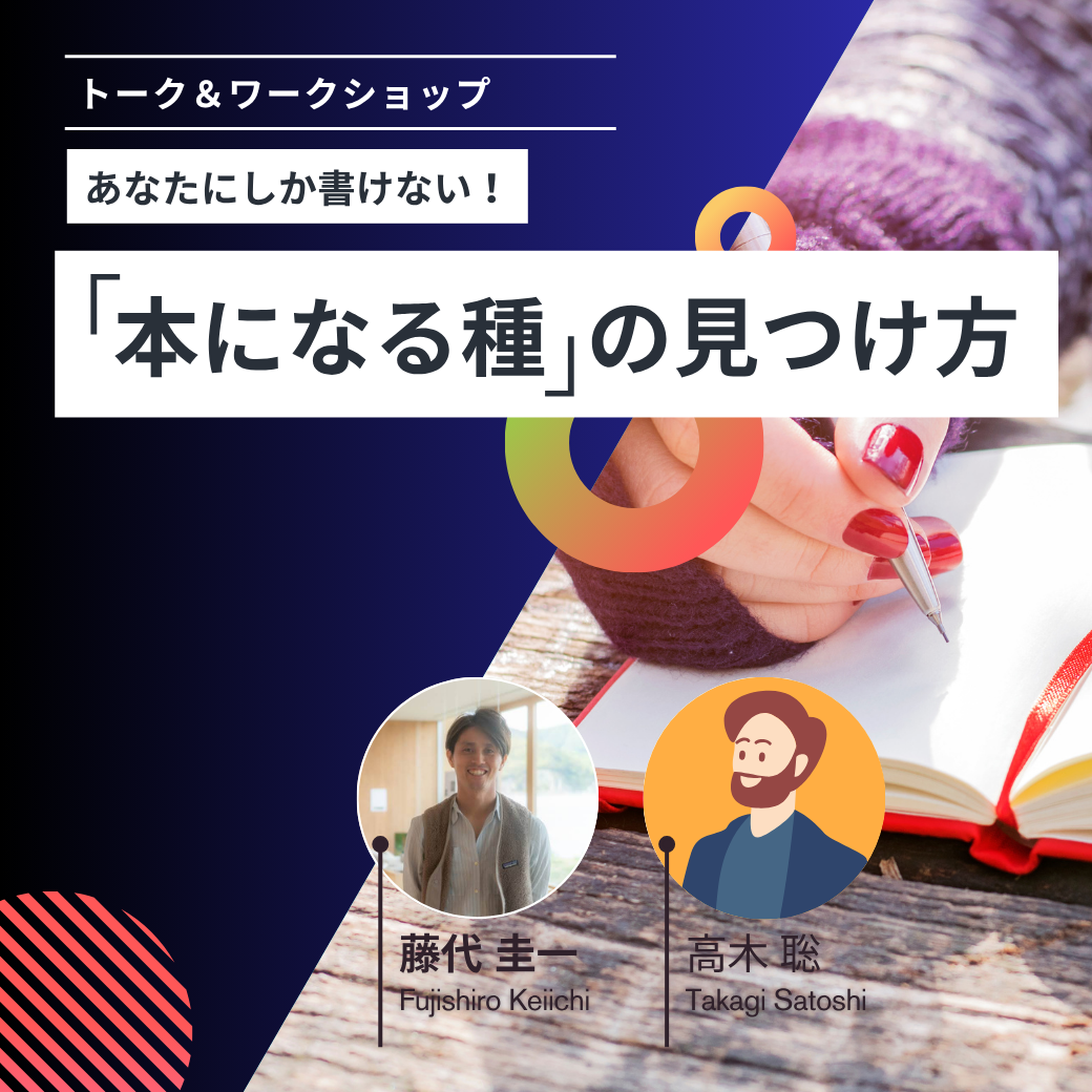 【オンライン学習】私にしか書けない！「本になる種の見つけ方」