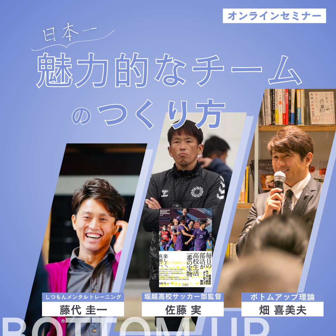 【オンラインセミナー】日本一魅力的なチームのつくり方