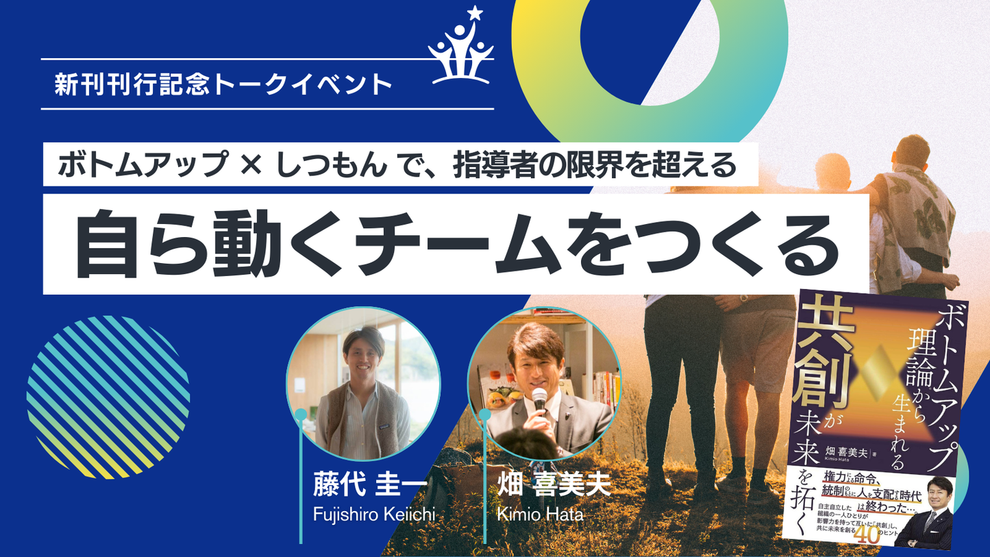 『ボトムアップ理論から生まれる 共創が未来を拓く』新刊刊行記念 無料オンラインイベント