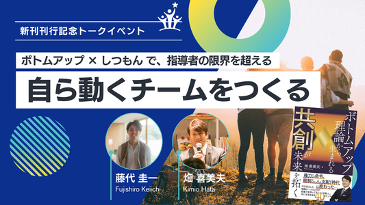 『ボトムアップ理論から生まれる 共創が未来を拓く』新刊刊行記念 オンラインイベント