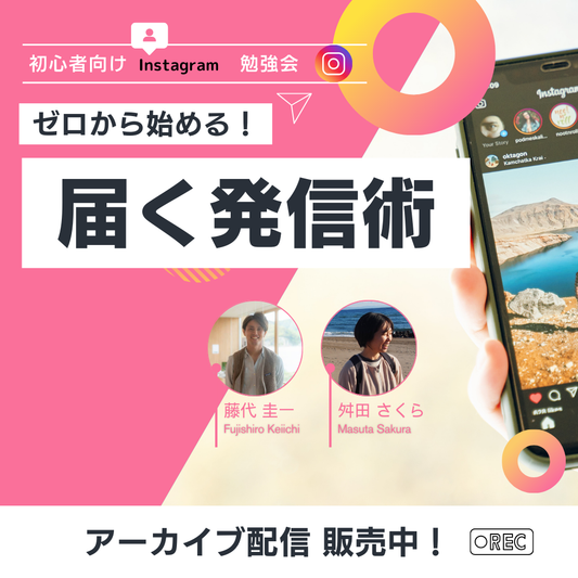 【オンライン学習】初心者向けInstagram勉強会「ゼロからはじめる!届く発信術」