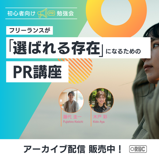 【オンライン学習】フリーランスのための「選ばれる存在」になるPR講座