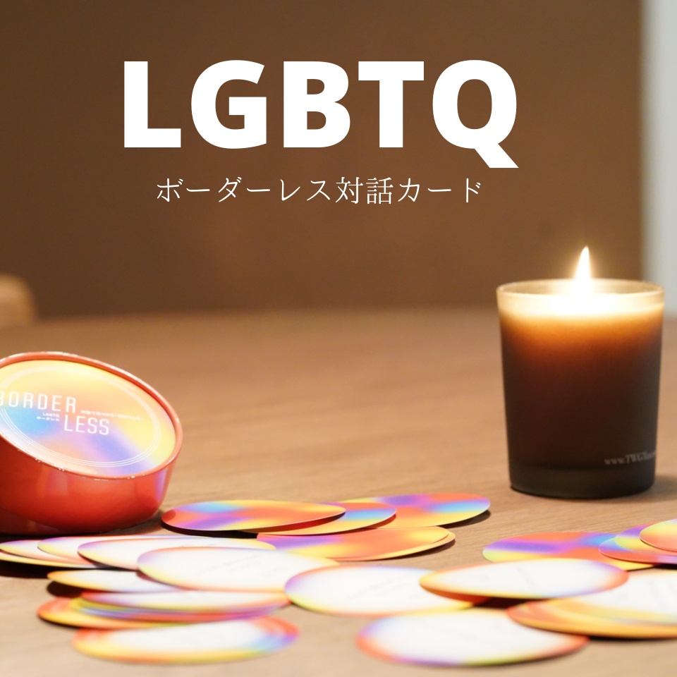 LGBTQボーダーレスカード 「対話で見つける自分らしさ」【対話カード】