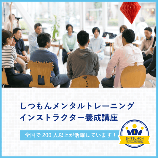 しつもんメンタルトレーニング インストラクター養成講座