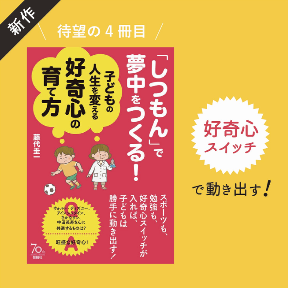 【Amazon】「しつもん」で夢中をつくる！子どもの人生を変える好奇心の育て方