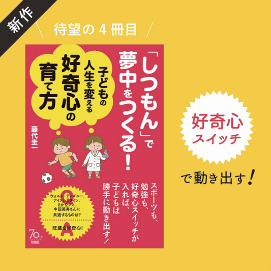 【Amazon】「しつもん」で夢中をつくる!子どもの人生を変える好奇心の育て方