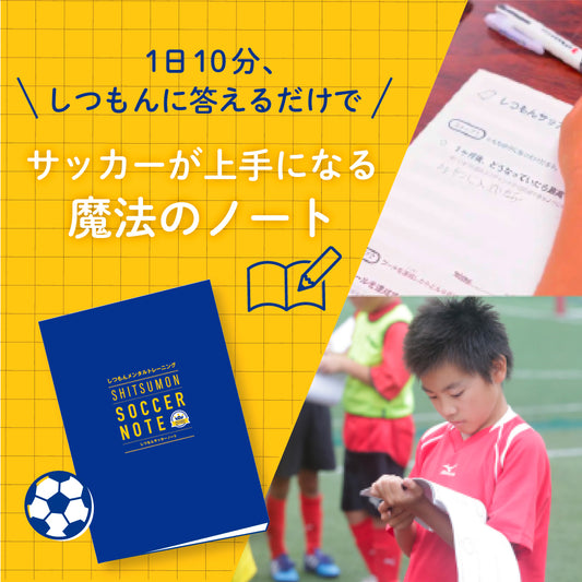 1日10分、しつもんに答えるだけでサッカーが上手くなる!しつもんサッカーノート