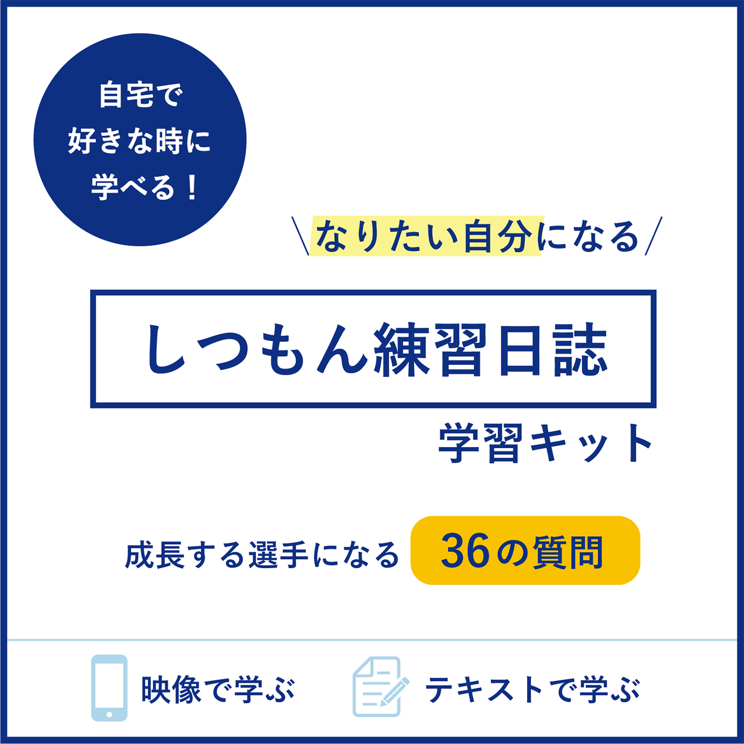 なりたい自分になる「しつもん練習日誌」学習キット