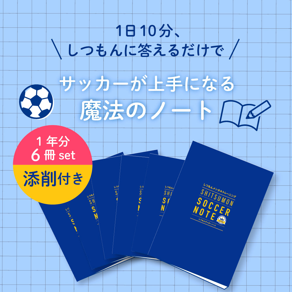 【特典つき6冊セット】1日10分、しつもんに答えるだけでサッカーが上手くなる！しつもんサッカーノート