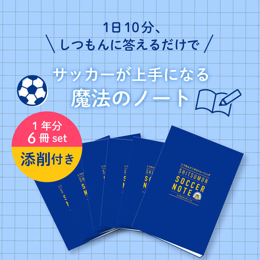 【特典つき6冊セット】1日10分、しつもんに答えるだけでサッカーが上手くなる!しつもんサッカーノート