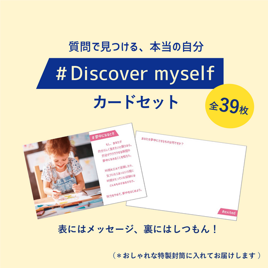Discovery myself カードセット