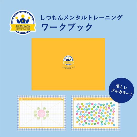 しつもんメンタルトレーニング ワークブック