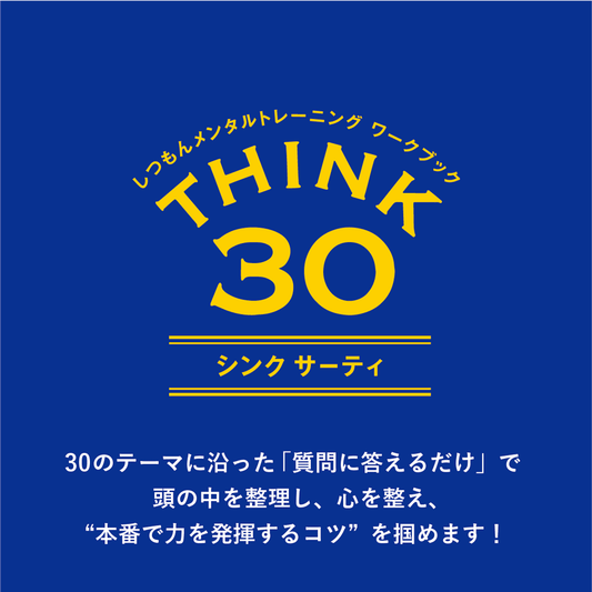 THINK30（ワークブック）