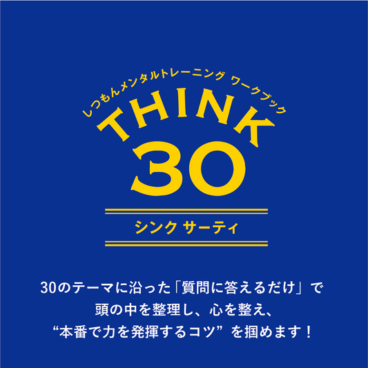 THINK30(ワークブック)