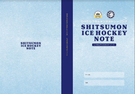 しつもんアイスホッケーノート