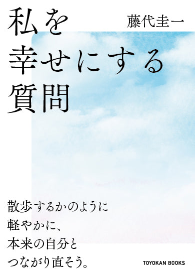 【サイン入り2冊セット】新刊「私を幸せにする質問」藤代圭一